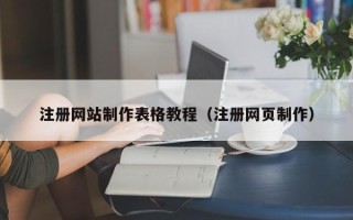 乐山注册网站制作表格教程（注册网页制作）