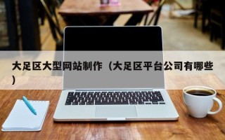 乐山大足区大型网站制作（大足区平台公司有哪些）
