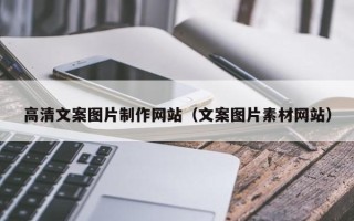 乐山高清文案图片制作网站（文案图片素材网站）