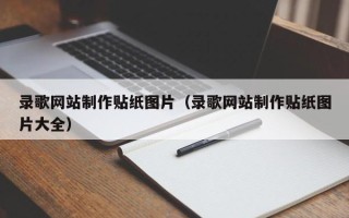 乐山录歌网站制作贴纸图片（录歌网站制作贴纸图片大全）