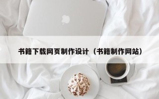 乐山书籍下载网页制作设计（书籍制作网站）