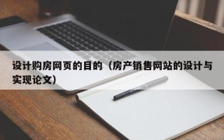 乐山设计购房网页的目的（房产销售网站的设计与实现论文）