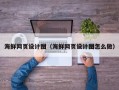 乐山海鲜网页设计图（海鲜网页设计图怎么做）