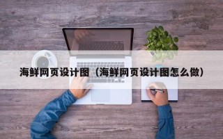乐山海鲜网页设计图（海鲜网页设计图怎么做）