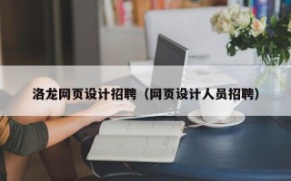 乐山洛龙网页设计招聘（网页设计人员招聘）
