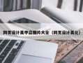 乐山网页设计美甲店图片大全（网页设计美化）