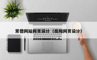 乐山常德网站网页设计（岳阳网页设计）