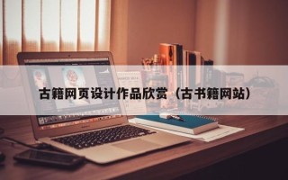 乐山古籍网页设计作品欣赏（古书籍网站）