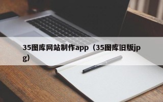 乐山35图库网站制作app（35图库旧版jpg）