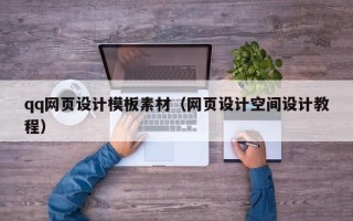 乐山qq网页设计模板素材（网页设计空间设计教程）