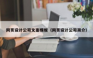 乐山网页设计公司文案模板（网页设计公司简介）