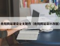 乐山岳阳网站建设论文制作（岳阳网站设计改版）