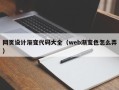 乐山网页设计渐变代码大全（web渐变色怎么弄）