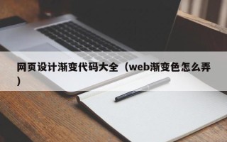 乐山网页设计渐变代码大全（web渐变色怎么弄）