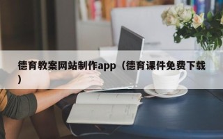 乐山德育教案网站制作app（德育课件免费下载）