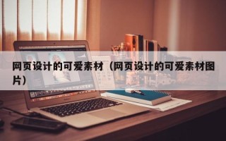 乐山网页设计的可爱素材（网页设计的可爱素材图片）
