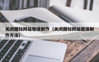 乐山关闭图标网站链接制作（关闭图标网站链接制作方法）