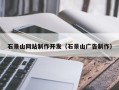 乐山石景山网站制作开发（石景山广告制作）