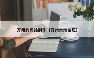 乐山万州的网站制作（万州本地论坛）