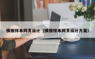 乐山模板样本网页设计（模板样本网页设计方案）