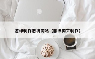 乐山怎样制作恶搞网站（恶搞网页制作）
