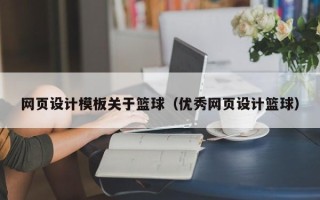 乐山网页设计模板关于篮球（优秀网页设计篮球）