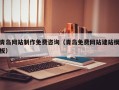 乐山青岛网站制作免费咨询（青岛免费网站建站模板）