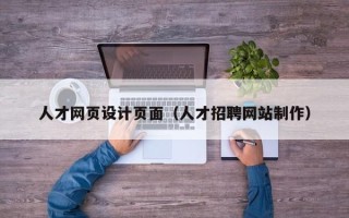 乐山人才网页设计页面（人才招聘网站制作）