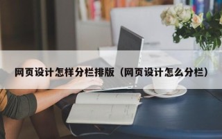 乐山网页设计怎样分栏排版（网页设计怎么分栏）