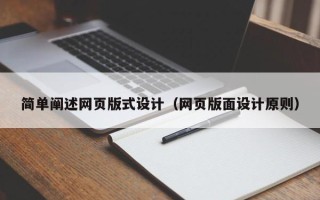 乐山简单阐述网页版式设计（网页版面设计原则）