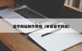 乐山留学网站制作教程（申请留学网站）