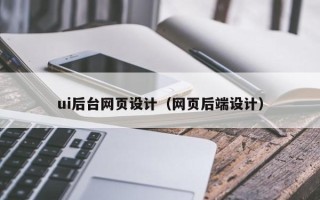 乐山ui后台网页设计（网页后端设计）
