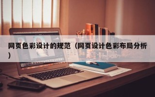 乐山网页色彩设计的规范（网页设计色彩布局分析）