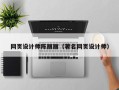 乐山网页设计师陈丽丽（著名网页设计师）