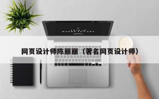 乐山网页设计师陈丽丽（著名网页设计师）