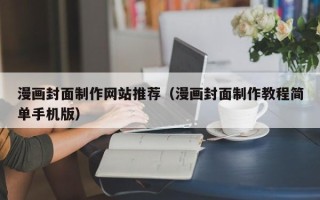 乐山漫画封面制作网站推荐（漫画封面制作教程简单手机版）