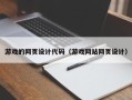 乐山游戏的网页设计代码（游戏网站网页设计）
